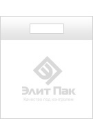 пакеты с вырубной ручкой